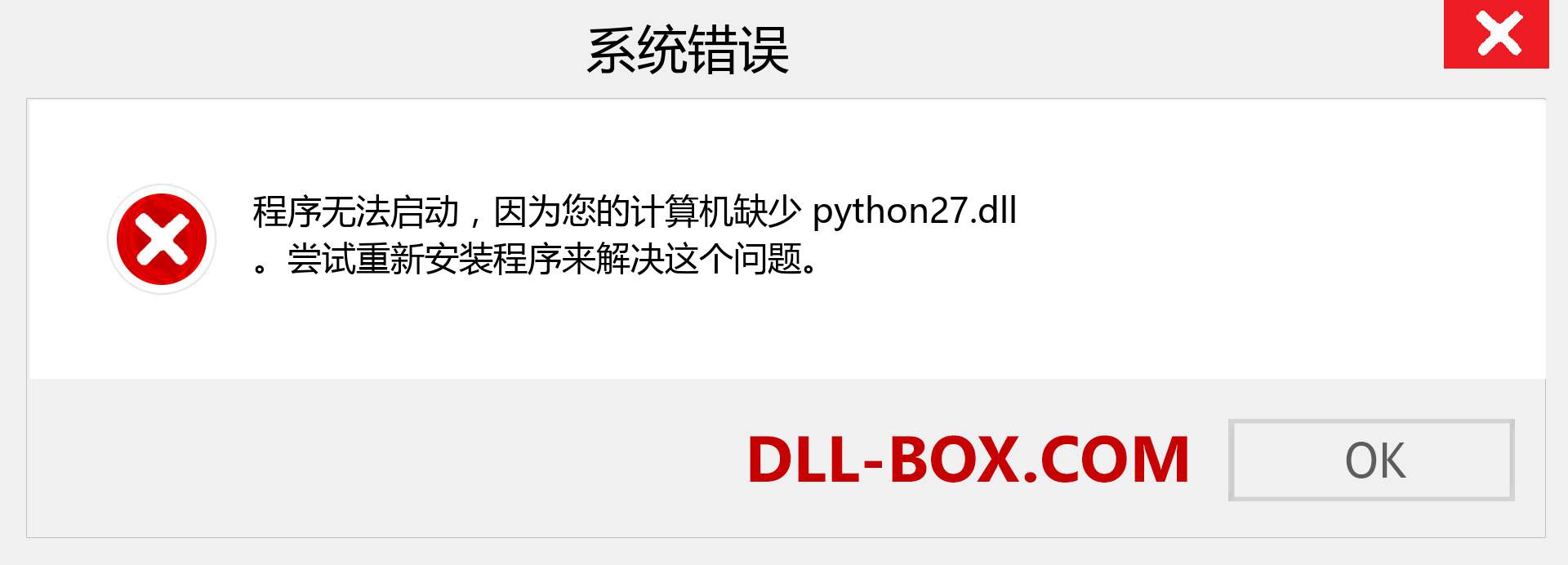 python27.dll 文件丢失？。 适用于 Windows 7、8、10 的下载 - 修复 Windows、照片、图像上的 python27 dll 丢失错误